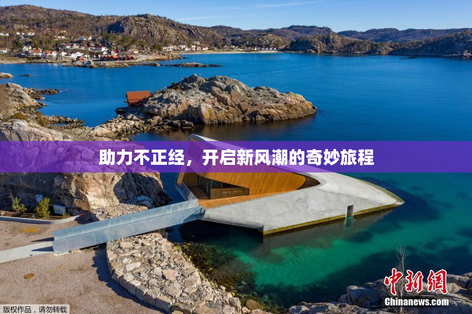 助力不正经，开启新风潮的奇妙旅程
