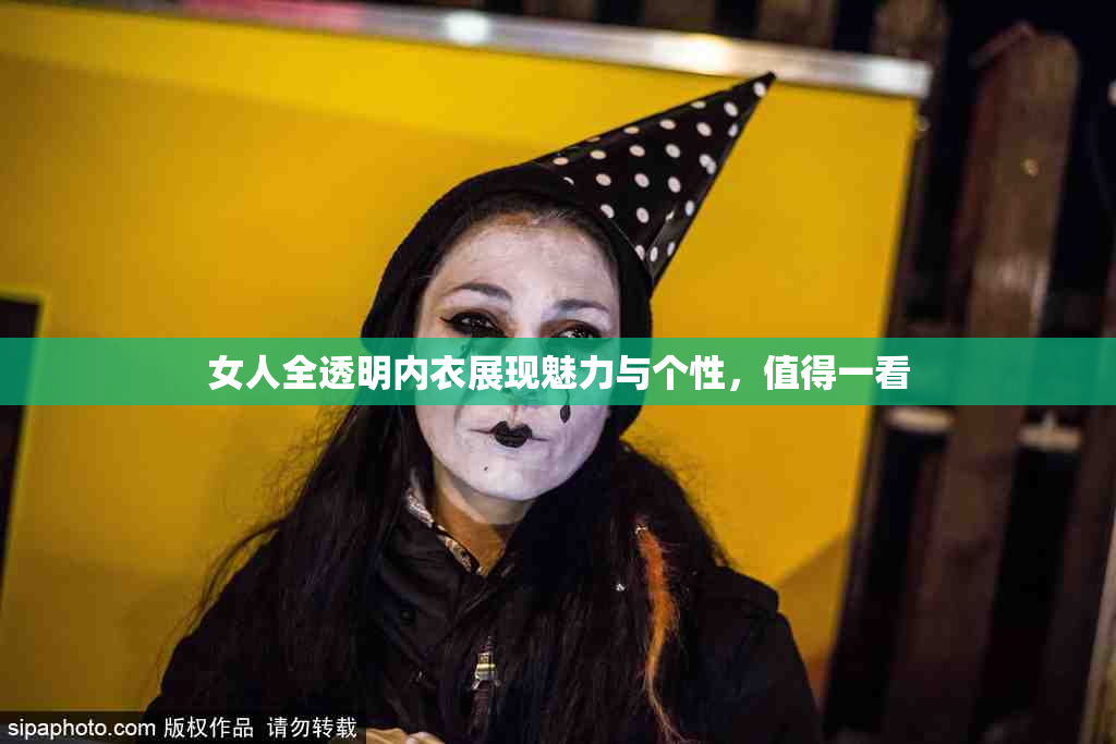 女人全透明内衣展现魅力与个性，值得一看