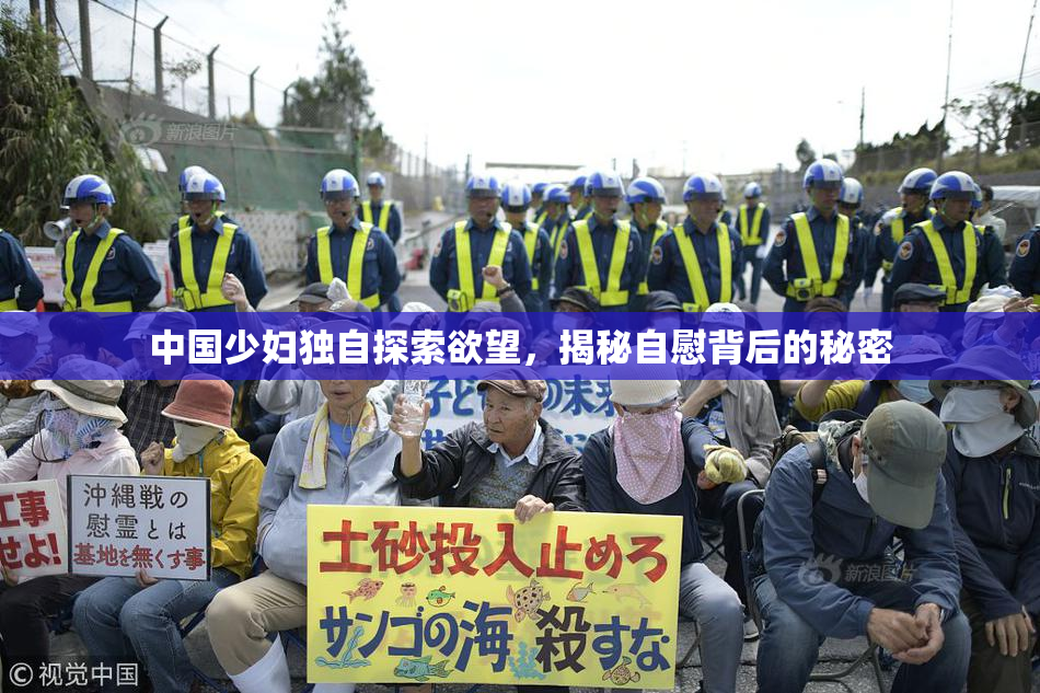 中国少妇独自探索欲望，揭秘自慰背后的秘密