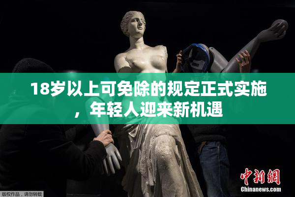 18岁以上可免除的规定正式实施，年轻人迎来新机遇