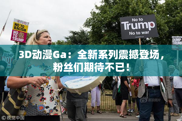 3D动漫Ga：全新系列震撼登场，粉丝们期待不已！