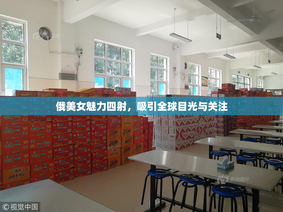 俄美女魅力四射，吸引全球目光与关注
