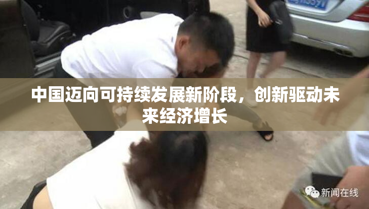 中国迈向可持续发展新阶段，创新驱动未来经济增长