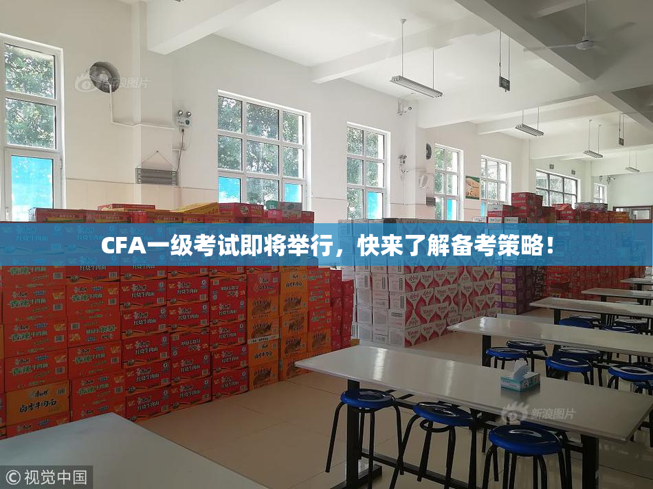 CFA一级考试即将举行，快来了解备考策略！
