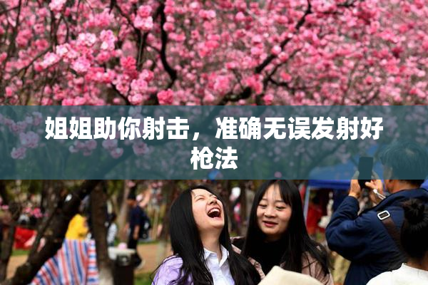 姐姐助你射击，准确无误发射好枪法