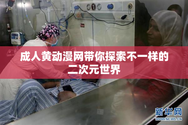 成人黄动漫网带你探索不一样的二次元世界