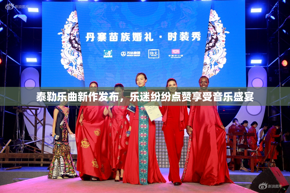 泰勒乐曲新作发布，乐迷纷纷点赞享受音乐盛宴