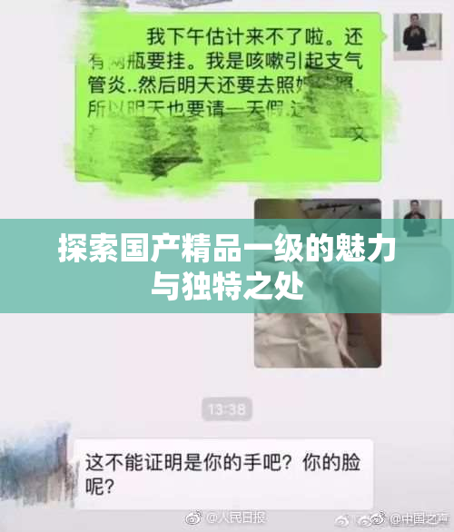 探索国产精品一级的魅力与独特之处