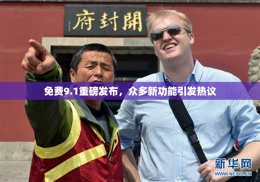 免费9.1重磅发布，众多新功能引发热议