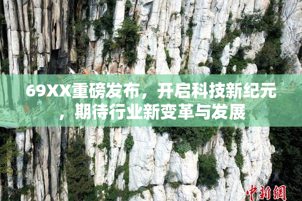 69XX重磅发布，开启科技新纪元，期待行业新变革与发展