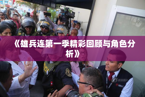 《雄兵连第一季精彩回顾与角色分析》