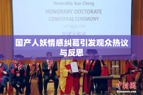 国产人妖情感纠葛引发观众热议与反思