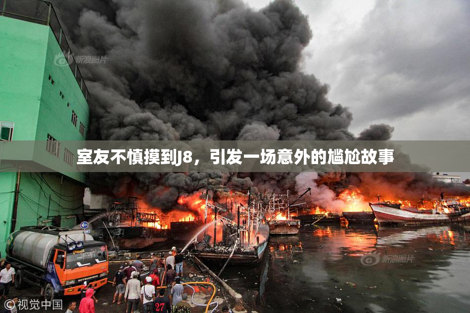 室友不慎摸到J8，引发一场意外的尴尬故事