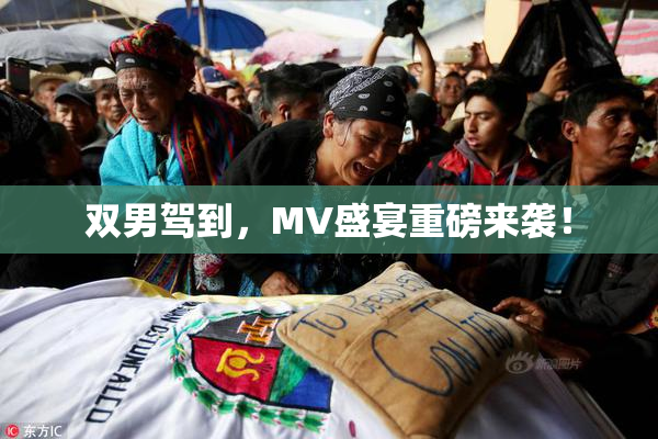 双男驾到，MV盛宴重磅来袭！