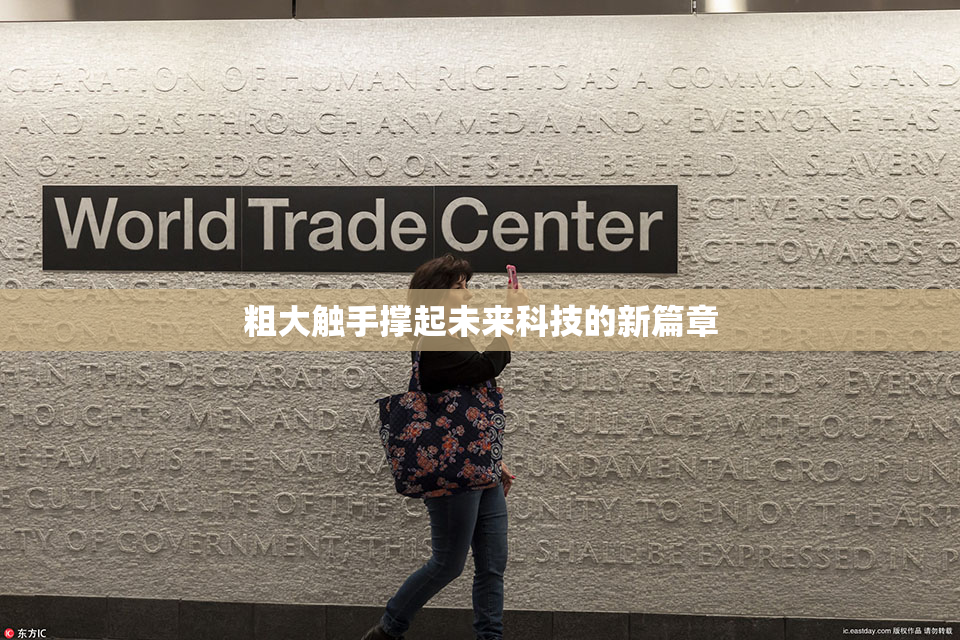 粗大触手撑起未来科技的新篇章