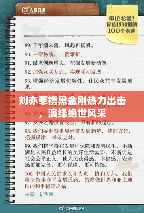 刘亦菲携黑金刚热力出击，演绎绝世风采