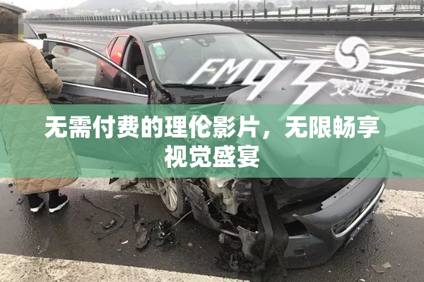 无需付费的理伦影片，无限畅享视觉盛宴