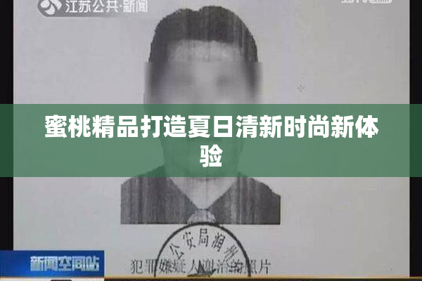蜜桃精品打造夏日清新时尚新体验