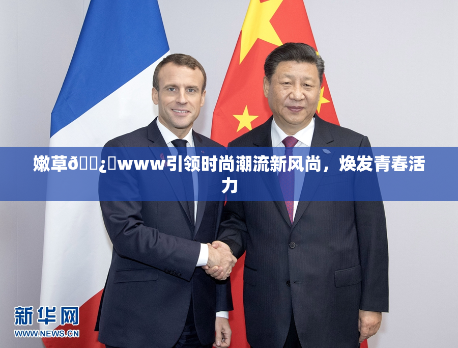嫩草🌿‌www引领时尚潮流新风尚，焕发青春活力