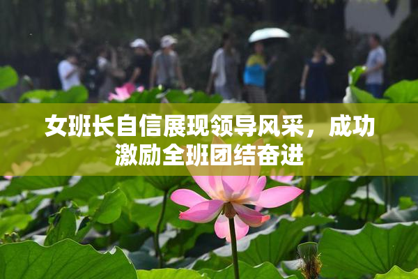 女班长自信展现领导风采，成功激励全班团结奋进