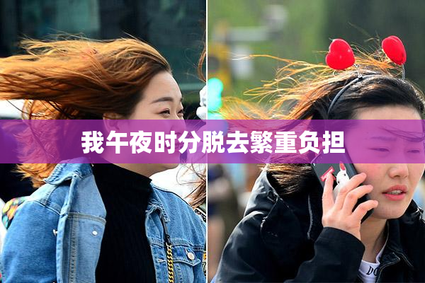 我午夜时分脱去繁重负担