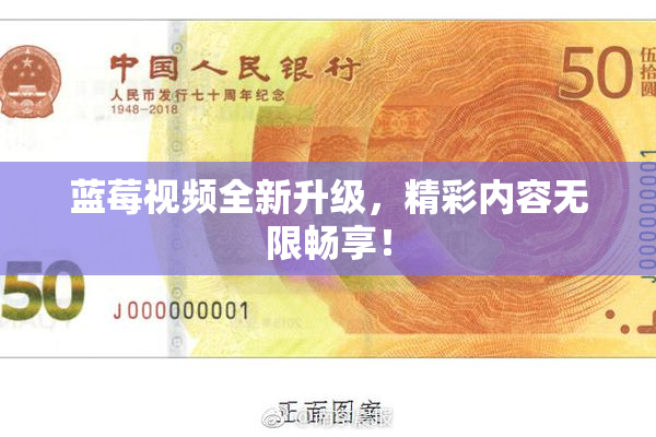 蓝莓视频全新升级，精彩内容无限畅享！