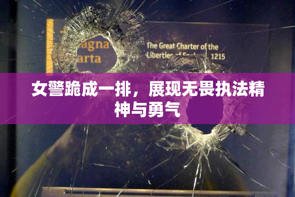 女警跪成一排，展现无畏执法精神与勇气