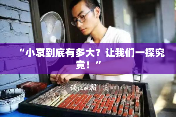 “小哀到底有多大？让我们一探究竟！”