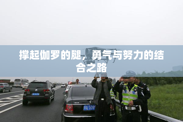 撑起伽罗的腿，勇气与努力的结合之路