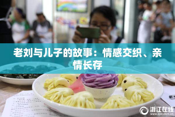 老刘与儿子的故事：情感交织、亲情长存