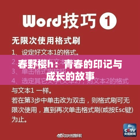 春野樱h：青春的印记与成长的故事