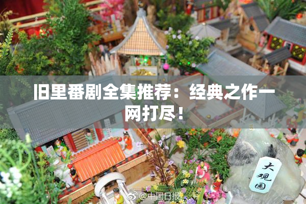 旧里番剧全集推荐：经典之作一网打尽！
