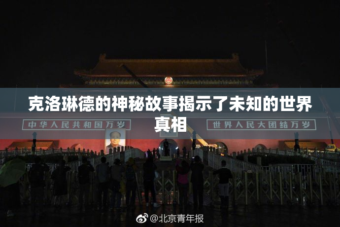 克洛琳德的神秘故事揭示了未知的世界真相