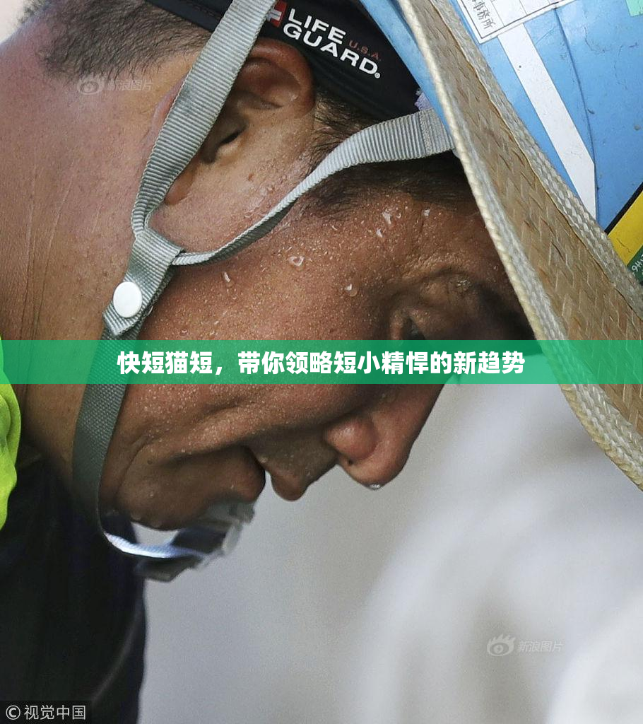 快短猫短，带你领略短小精悍的新趋势