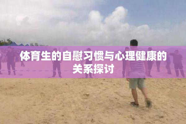 体育生的自慰习惯与心理健康的关系探讨