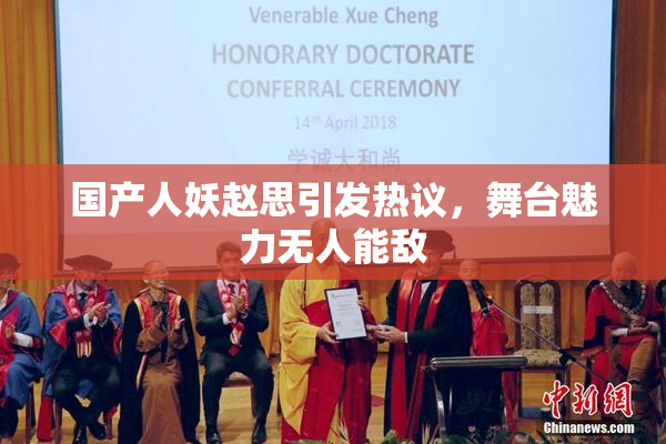 国产人妖赵思引发热议，舞台魅力无人能敌