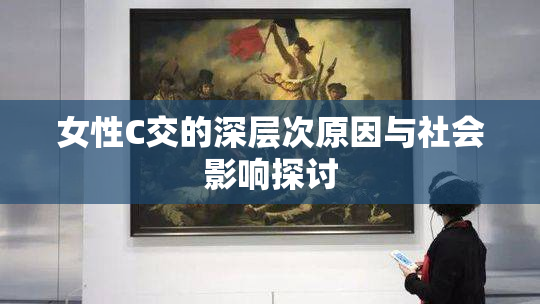 女性C交的深层次原因与社会影响探讨
