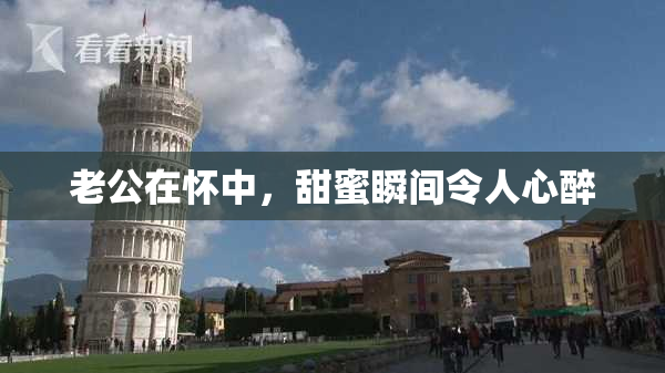 老公在怀中，甜蜜瞬间令人心醉