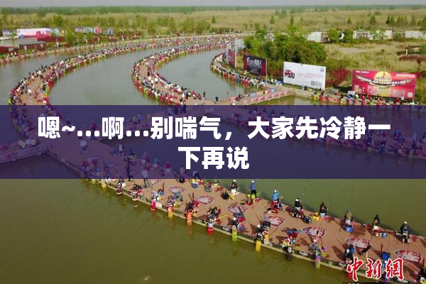 嗯~…啊…别喘气，大家先冷静一下再说