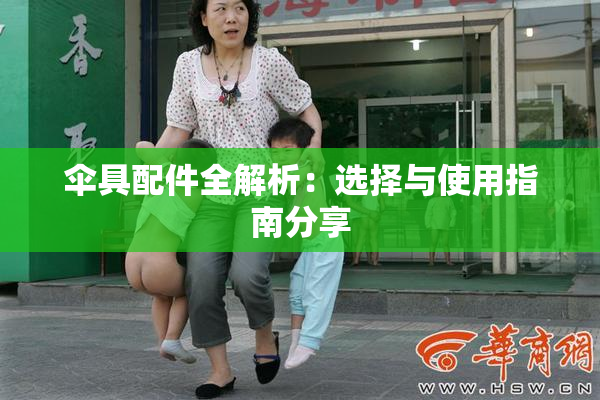 伞具配件全解析：选择与使用指南分享