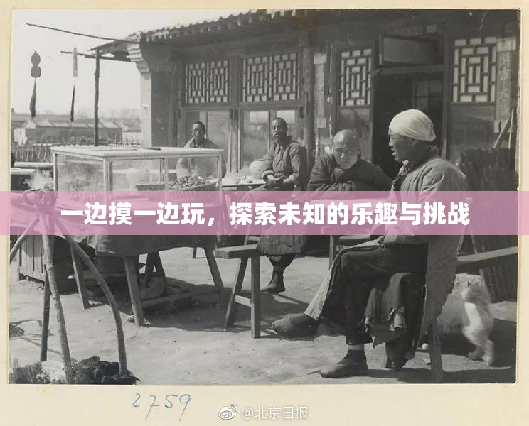 一边摸一边玩，探索未知的乐趣与挑战
