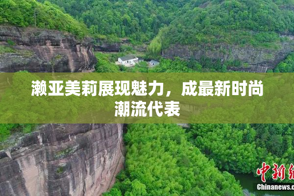 濑亚美莉展现魅力，成最新时尚潮流代表