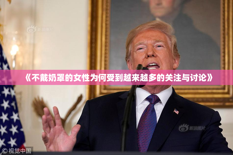 《不戴奶罩的女性为何受到越来越多的关注与讨论》