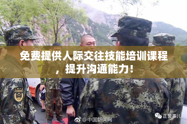 免费提供人际交往技能培训课程，提升沟通能力！