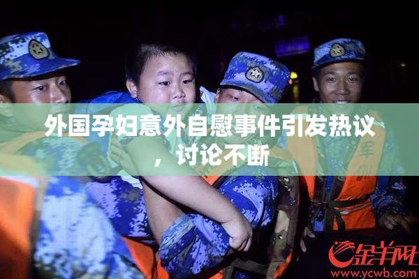 外国孕妇意外自慰事件引发热议，讨论不断