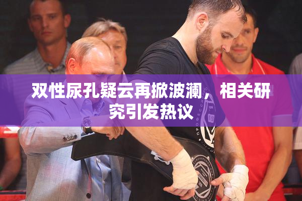 双性尿孔疑云再掀波澜，相关研究引发热议