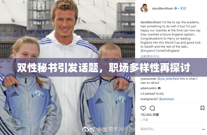双性秘书引发话题，职场多样性再探讨