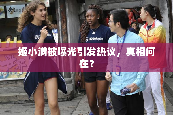 姬小满被曝光引发热议，真相何在？