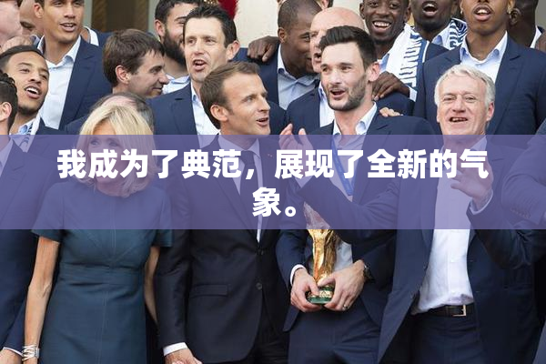 我成为了典范，展现了全新的气象。