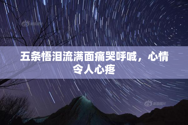 五条悟泪流满面痛哭呼喊，心情令人心疼